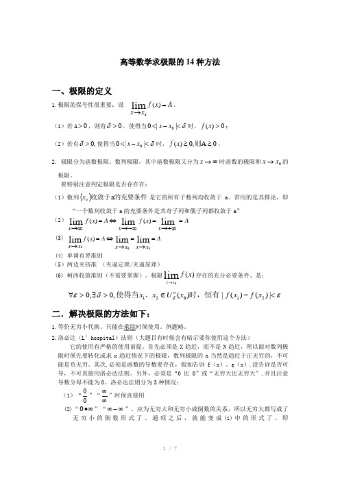 高等数学求极限的14种方法