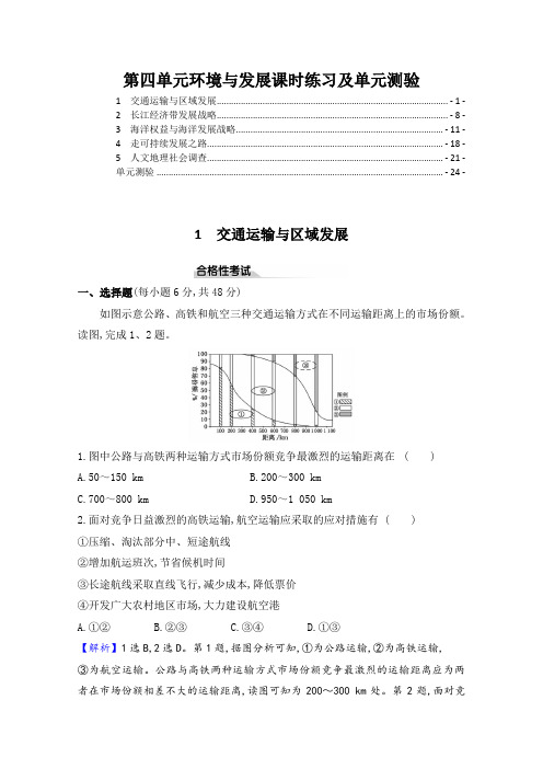 新教材 鲁教版高中地理必修第二册 第四单元环境与发展课时练习及单元测验 含解析