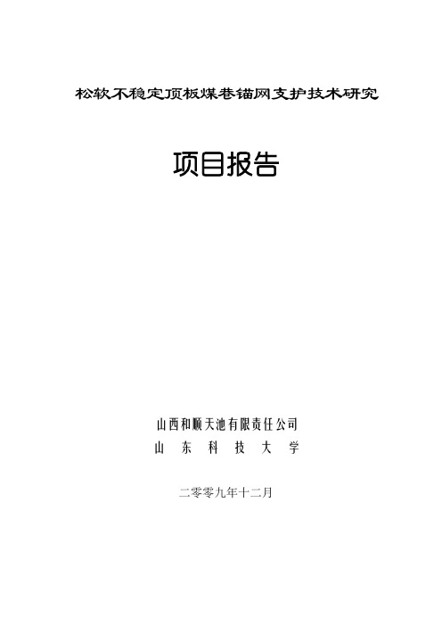 松软不稳定顶板煤巷锚网支护技术研究 项目研究报告(文本)