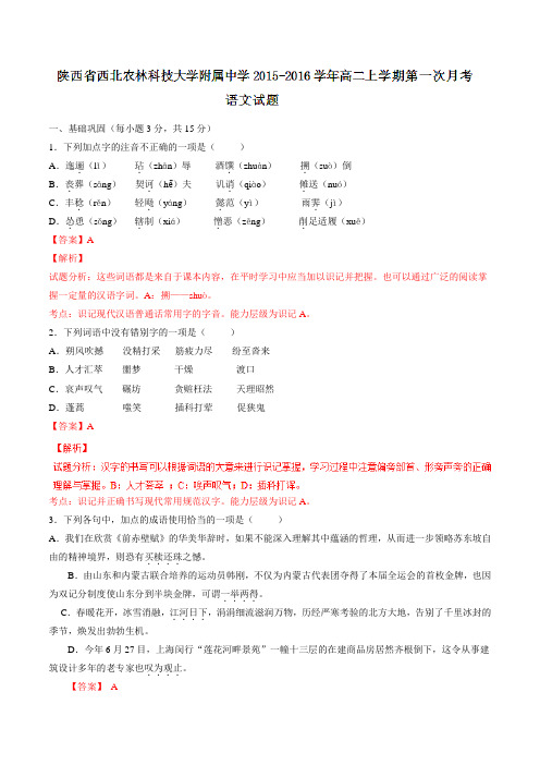 陕西省西北农林科技大学附属中学2015-2016学年高二上学期第一次月考语文试题解析(解析版)