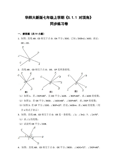 华师大版初中数学七年级上册《5.1.1 对顶角》同步练习卷(含答案解析