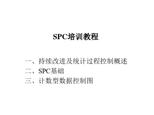 SPC培训教程