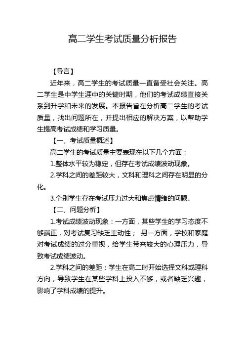 高二学生考试质量分析报告