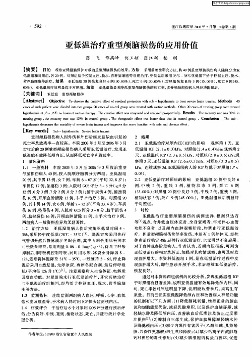 亚低温治疗重型颅脑损伤的应用价值