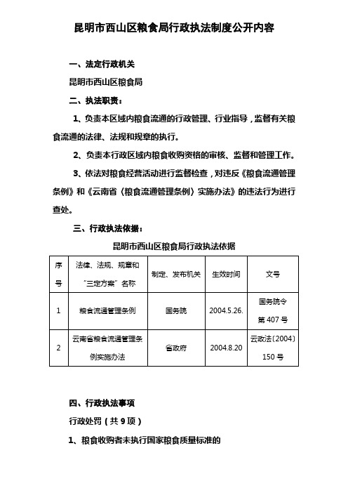 昆明市西山区粮食局行政执法制度公开内容