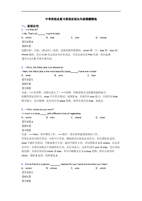 中考英语总复习英语定语从句易错题精选