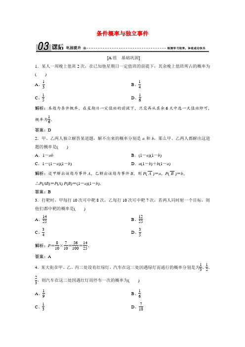 高中数学第一章统计案例2.1条件概率与独立事件课后巩固提升含解析北师大版选修1_2