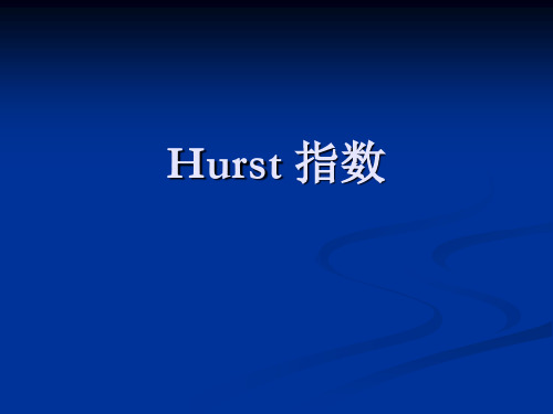 Hurst 指数