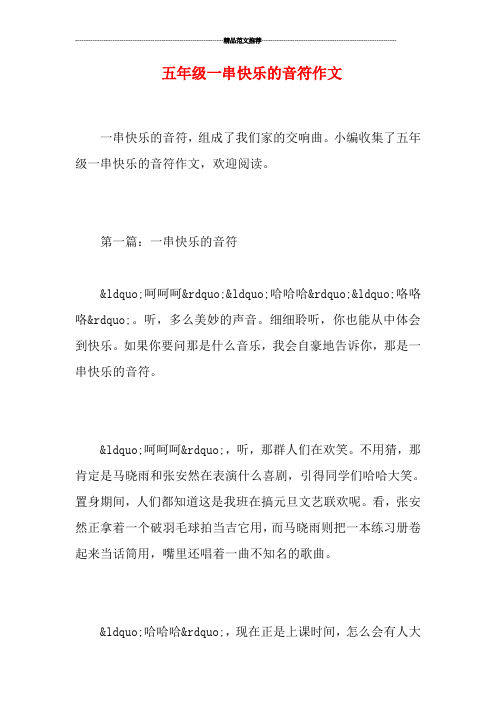 五年级一串快乐的音符作文