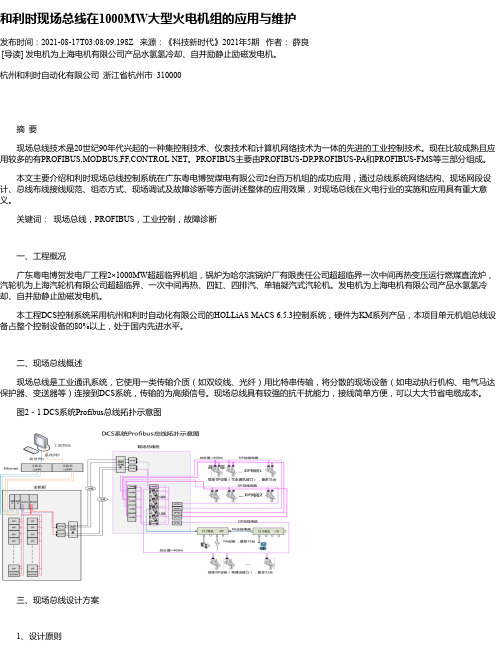 和利时现场总线在1000MW大型火电机组的应用与维护