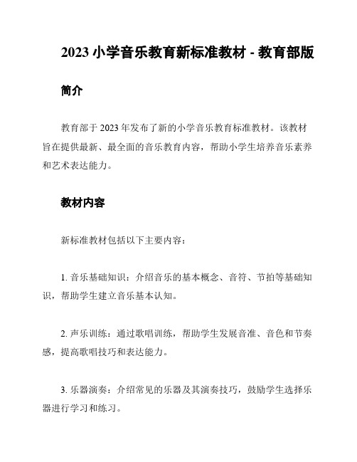 2023小学音乐教育新标准教材 - 教育部版