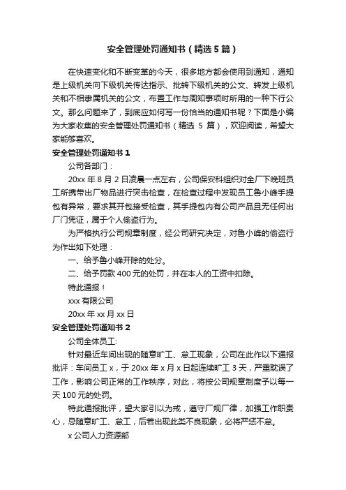 安全管理处罚通知书（精选5篇）