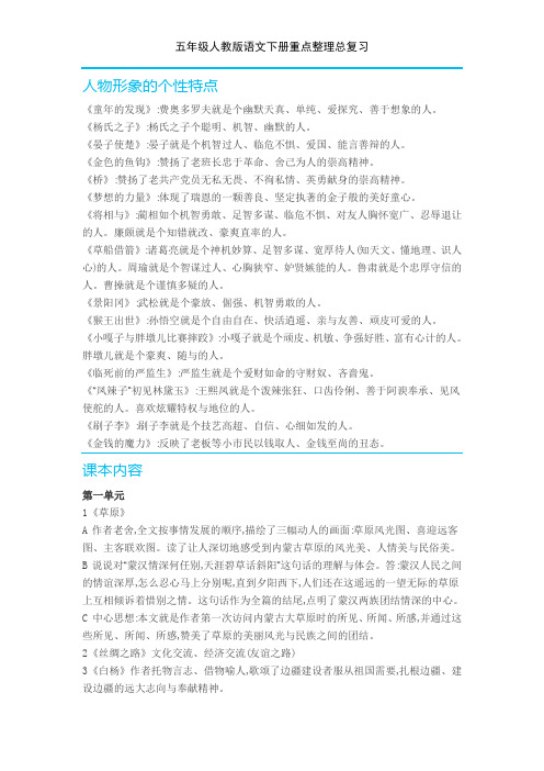 五年级人教版语文下册重点整理总复习