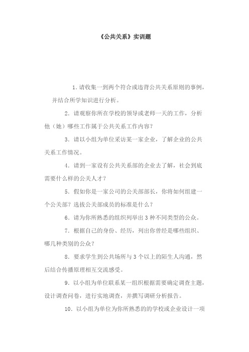 公共关系实训题集锦