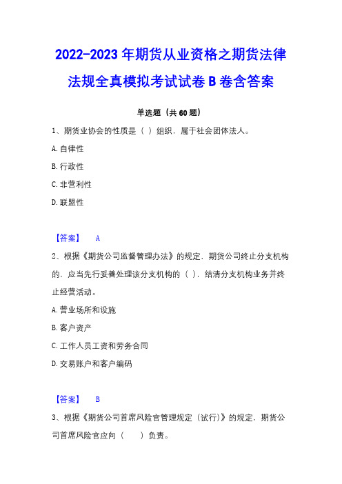 2022-2023年期货从业资格之期货法律法规全真模拟考试试卷B卷含答案