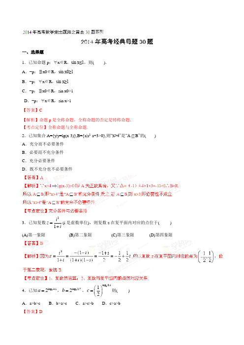 高考数学专题01经典母题30题(理)-高考数学走出题海之黄金30题系列(解析板)