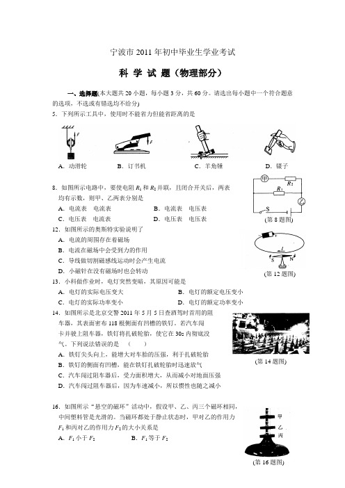 宁波市2011年中考科学(物理部分)试题及答案