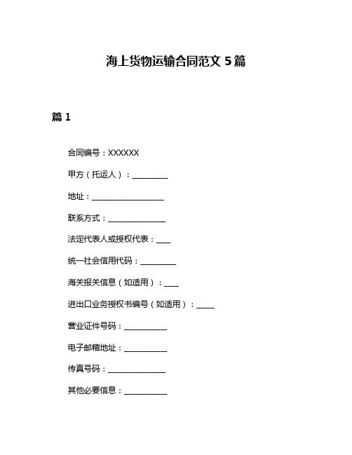 海上货物运输合同范文5篇