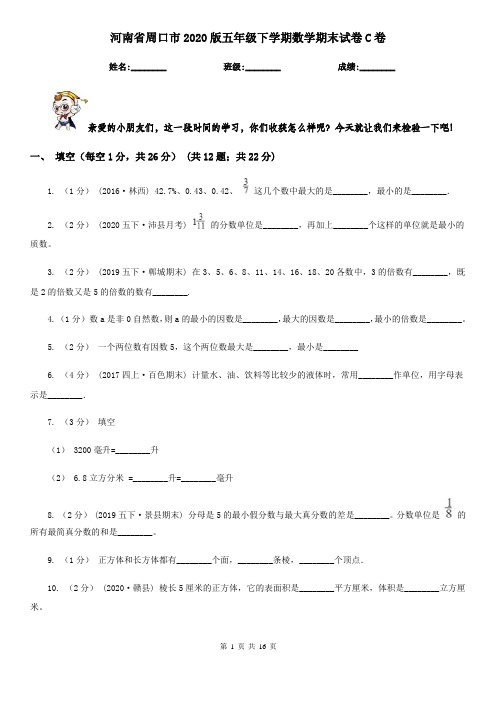 河南省周口市2020版五年级下学期数学期末试卷C卷