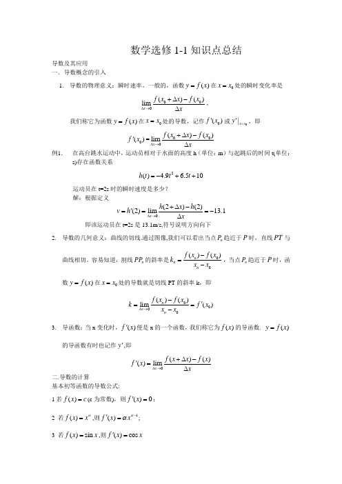 高中数学选修1-1知识点总结