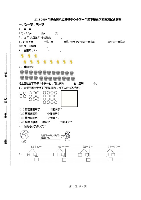 2018-2019年黑山县八道壕镇中心小学一年级下册数学期末测试含答案