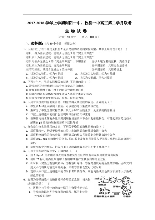 湖南省浏阳一中、攸县一中2017-2018学年高三上学期第二学月联考生物试题 Word版含答案