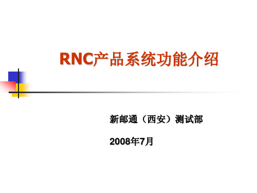 RNC产品系统功能介绍