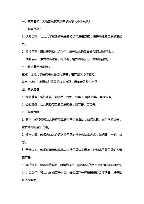 大班音乐教案及教学反思《小小乐队》