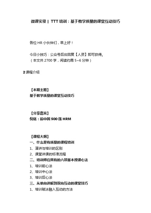 微课实录丨TTT培训：基于教学质量的课堂互动技巧