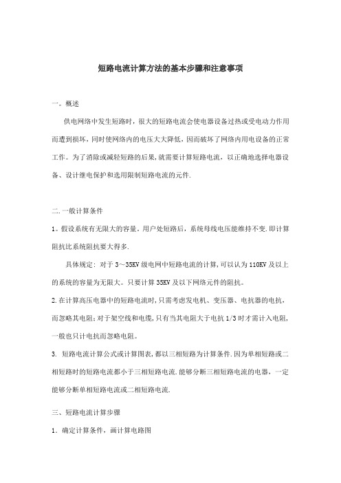 短路电流计算的基本步骤和注意事项
