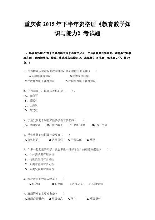 重庆省2015年下半年资格证《教育教学知识与能力》考试题