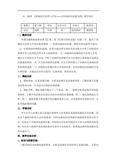 陕西省西安市五环中学高中地理必修三3.2流域综合治理