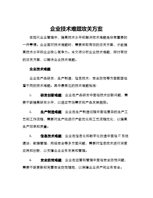 企业技术难题攻关方案