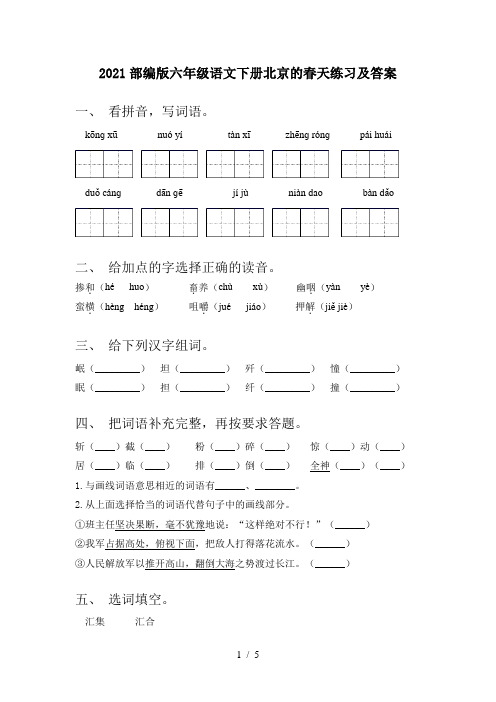 2021部编版六年级语文下册北京的春天练习及答案