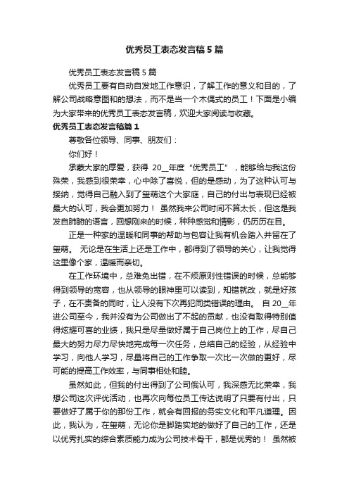 优秀员工表态发言稿5篇