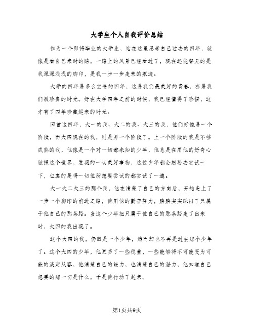 大学生个人自我评价总结(4篇)