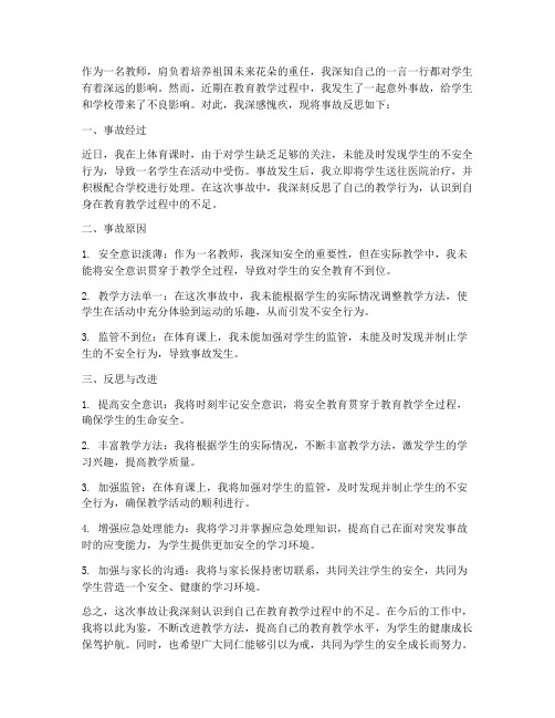 教师事故反思心得体会