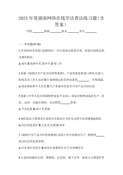 2023年度湖南网络在线学法普法练习题(含答案)