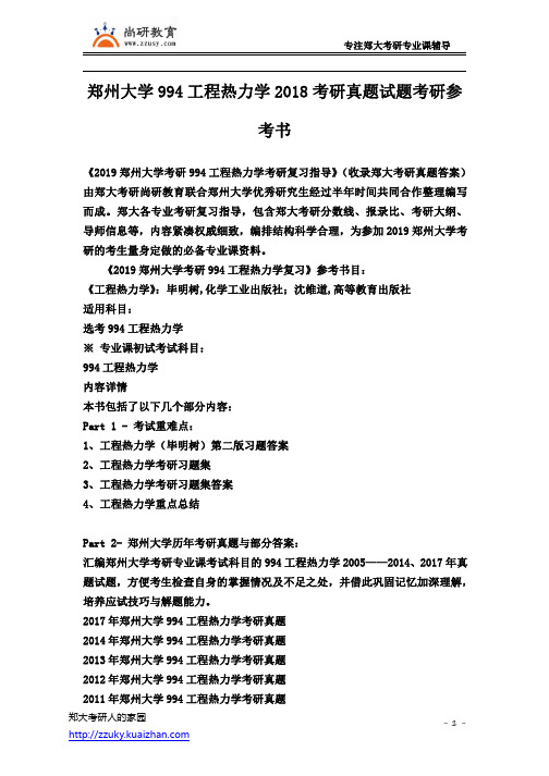 郑州大学994工程热力学2018考研真题试题考研参考书