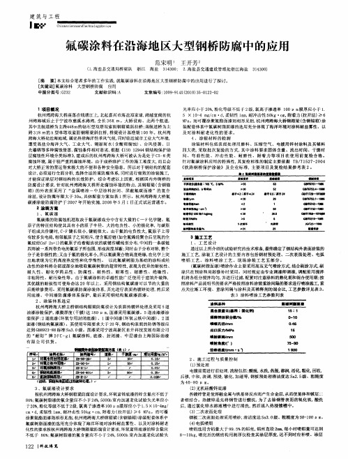 氟碳涂料在沿海地区大型钢桥防腐中的应用