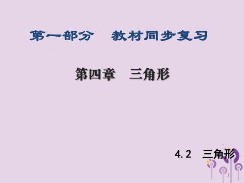 陕西专版中考数学新突破复习第一部分教材同步复习第四章三角形4.2三角形课件