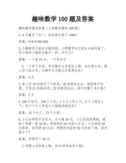 趣味数学100题及答案