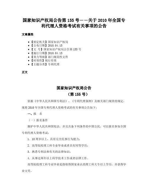 国家知识产权局公告第155号――关于2010年全国专利代理人资格考试有关事项的公告