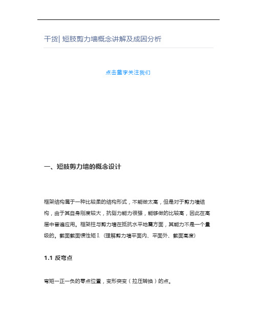 干货短肢剪力墙概念讲解及成因分析