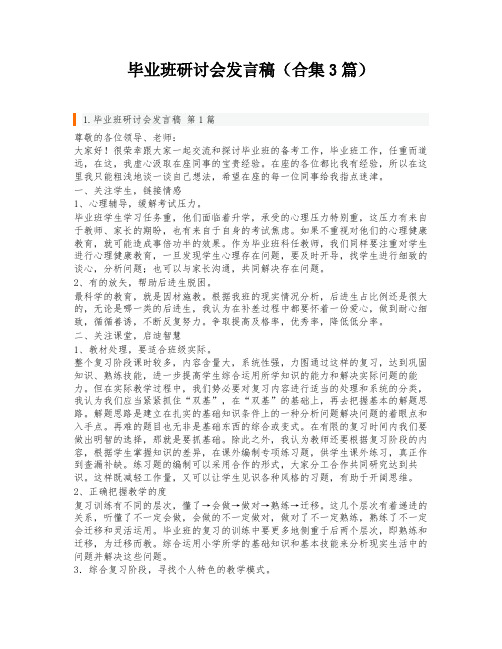 毕业班研讨会发言稿(合集3篇)