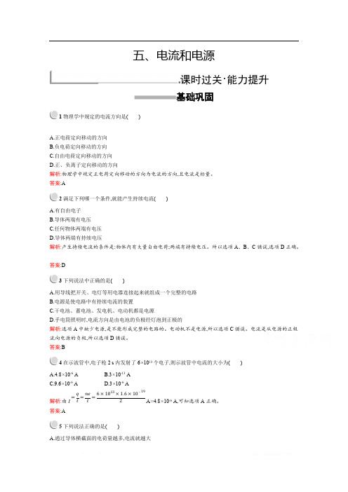 2019版物理人教版选修1-1训练：1.5 电流和电源 