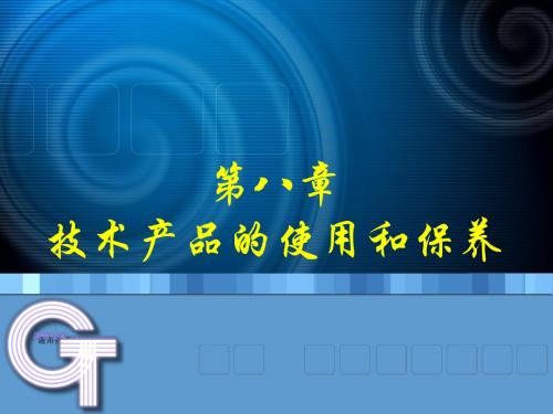 第八章 技术产品的使用和维护