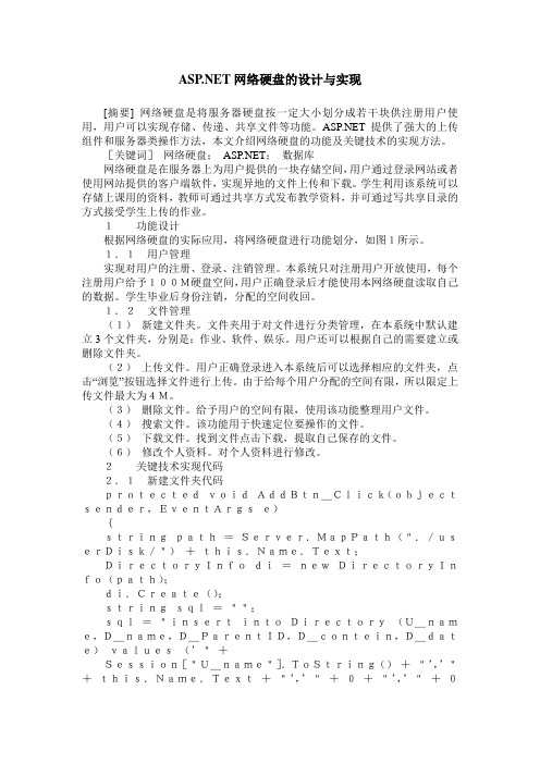 ASP .NET网络硬盘的设计与实现