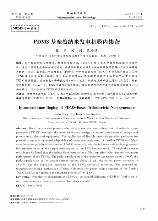 PDMS基摩擦纳米发电机膜内掺杂