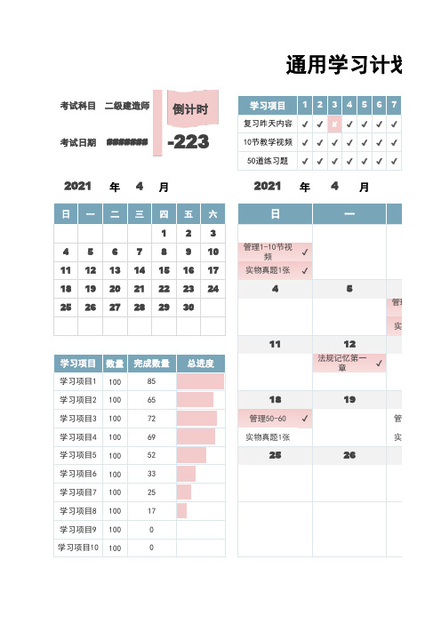 通用学习计划表-考试复习计划表